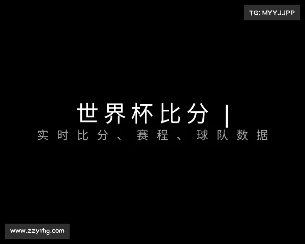 网页版世界杯比分 | 实时比分、赛程、球队数据